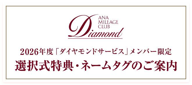 2026年度 「ダイヤモンドサービス」メンバー限定 選択式特典・ネームタグのご案内