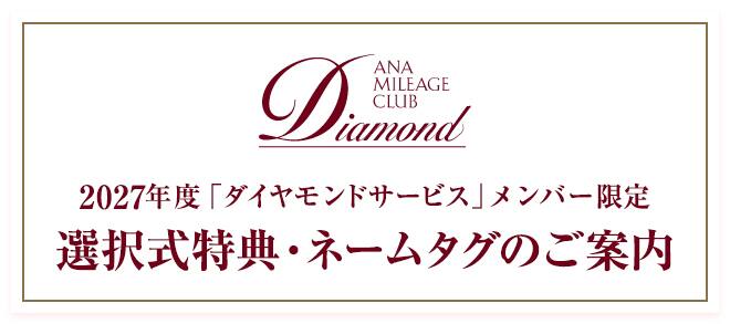 2027年度 「ダイヤモンドサービス」メンバー限定 選択式特典・ネームタグのご案内
