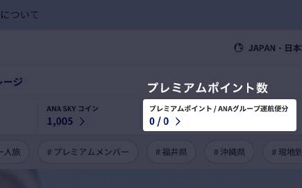 サイトログイン時トップ部分に表示される「プレミアムポイント」「ANAグループ運航便分」がプレミアムポイント数になります。