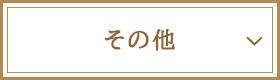 その他のご優待