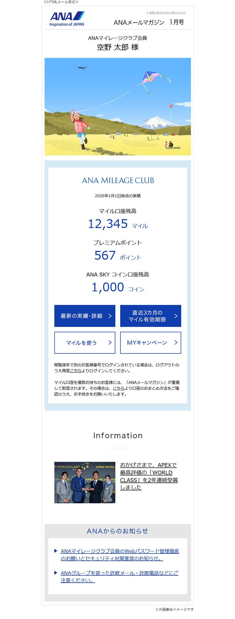 ANAメールマガジン