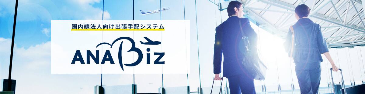 国内線法人向け出張手配システムANA Biz。