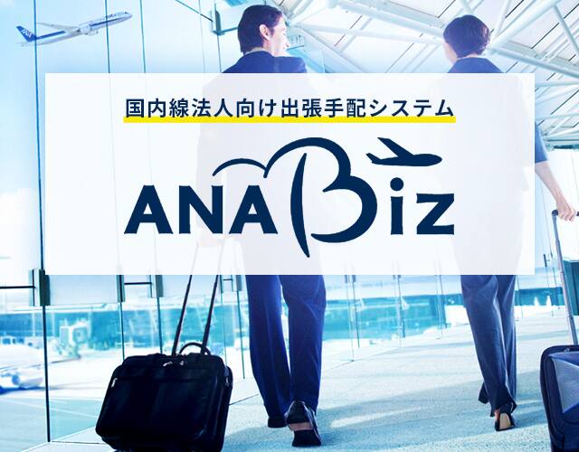 国内線法人向け出張手配システムANA Biz。