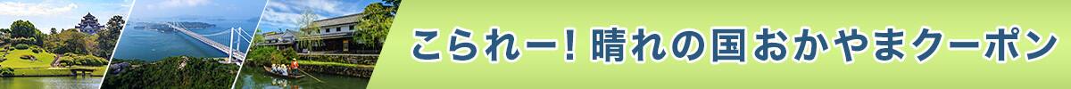こられー！晴れの国おかやまクーポン