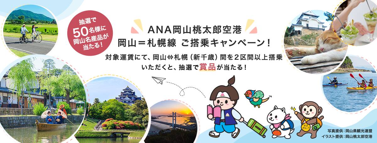 岡山桃太郎空港 岡山＝札幌線 ご搭乗キャンペーン