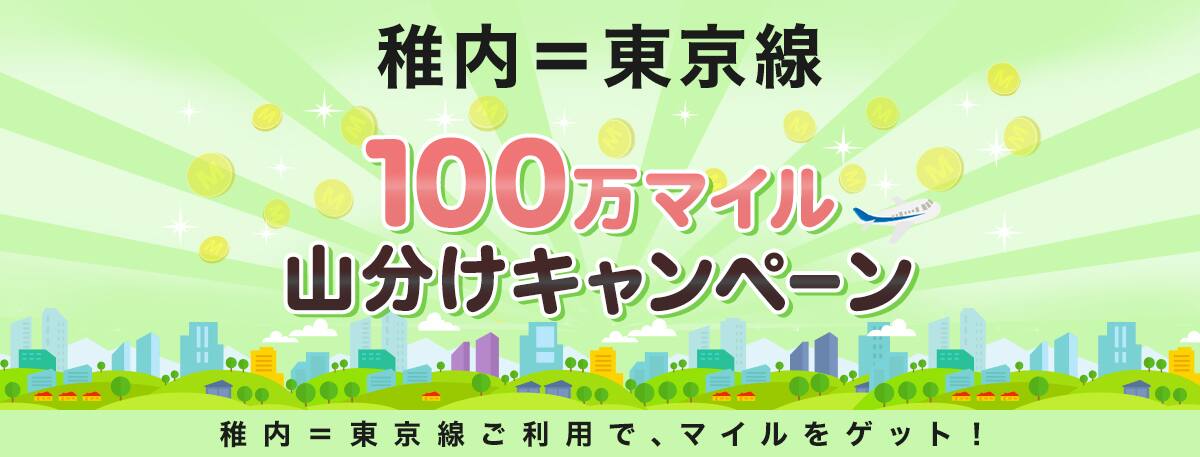 稚内＝東京線 100万マイル山分けキャンペーン 稚内＝東京線ご利用で、マイルをゲット！