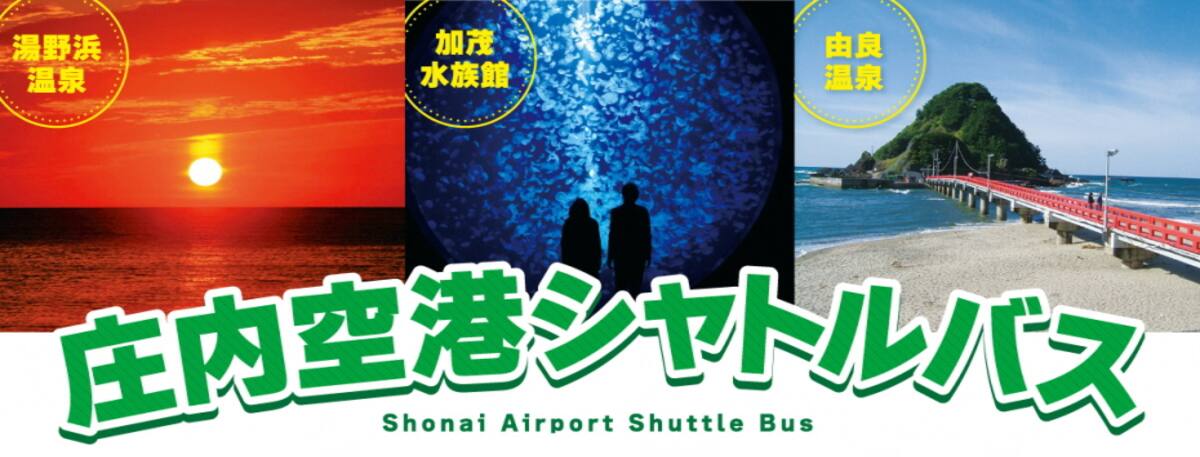 湯野浜温泉 加茂水族館 由良温泉 庄内空港シャトルバス