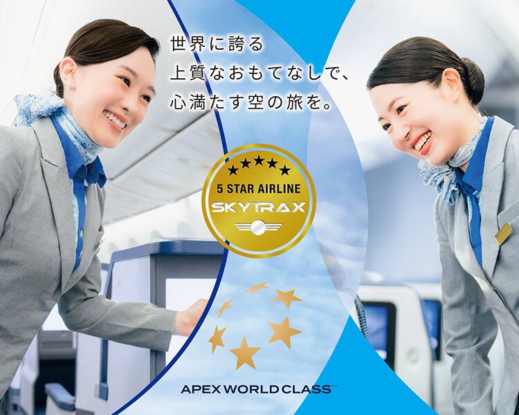 世界に誇る上質なおもてなしで、心満たす空の旅を。APEX WORLD CLASS 5STAR AIRLINE SKYTRAX
