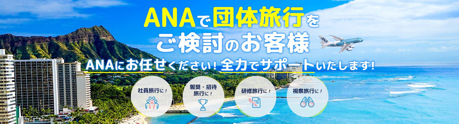 ANAで団体旅行をご検討のお客様。ANAにお任せください！全力でサポートいたします。社員旅行に！報奨・招待旅行に！研修旅行に！視察旅行に！