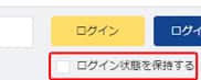 イメージ：ログイン状態を保持する