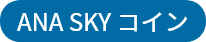 ANA SKY COINS