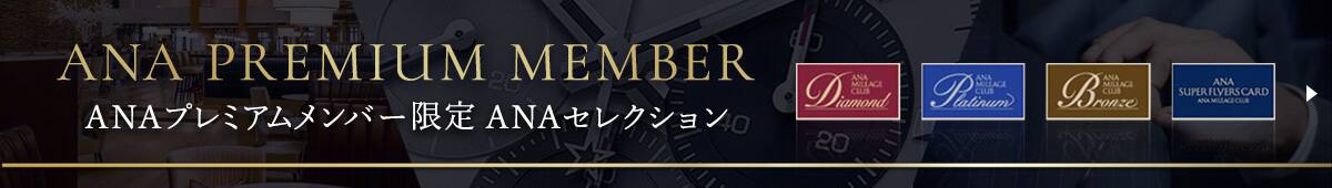 ANAプレミアムメンバー