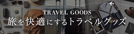 旅を快適にするトラベルグッズ