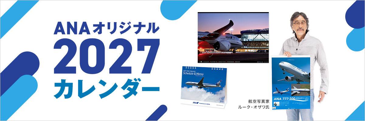ANAオリジナルカレンダー2027