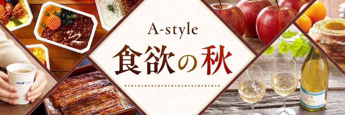 A-style 食欲の秋