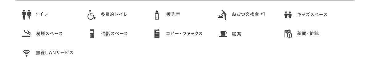 トイレ、多目的トイレ、授乳室、おむつ交換台*1、キッズスペース、喫煙スペース、通話スペース、コピー・ファックス、喫茶、新聞・雑誌、無線LANサービス