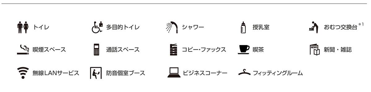 トイレ、多目的トイレ、シャワー、授乳室、おむつ交換台*1、喫煙スペース、通話スペース、コピー・ファックス、喫茶、新聞・雑誌、無線LANサービス、防音個室ブース、ビジネスコーナー、フィッティングルーム