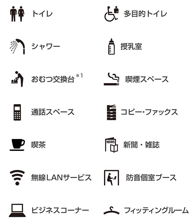 トイレ、多目的トイレ、シャワー、授乳室、おむつ交換台*1、喫煙スペース、通話スペース、コピー・ファックス、喫茶、新聞・雑誌、無線LANサービス、防音個室ブース、ビジネスコーナー、フィッティングルーム