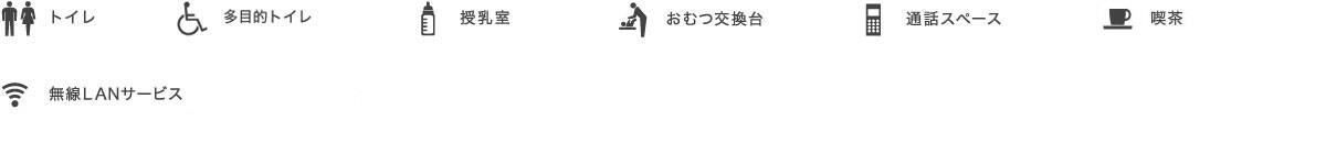 トイレ、多目的トイレ、授乳室、おむつ交換台、通話スペース、喫茶、無線LANサービス
