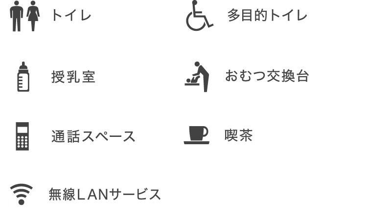 トイレ、多目的トイレ、授乳室、おむつ交換台、通話スペース、喫茶、無線LANサービス