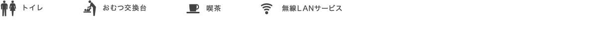 トイレ、おむつ交換台、喫茶、無線LANサービス