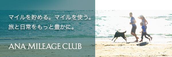 マイルを貯める。マイルを使う。旅と日常をもっと豊かに。ANA MILEAGE CLUB
