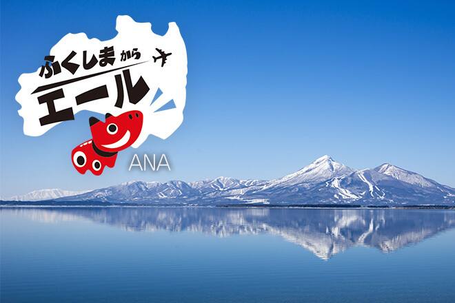 福島の旅の情報をお届け！～ふくしまからエール～