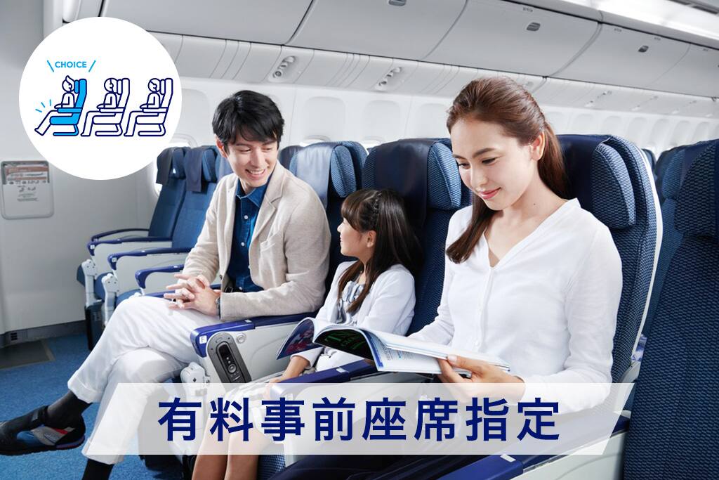 有料事前座席指定