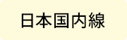 日本国内線