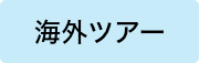 海外ツアー