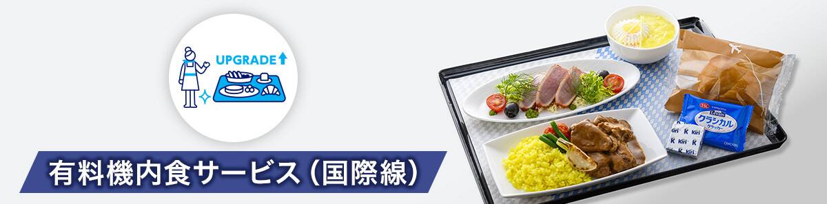 有料機内食サービス（国際線）