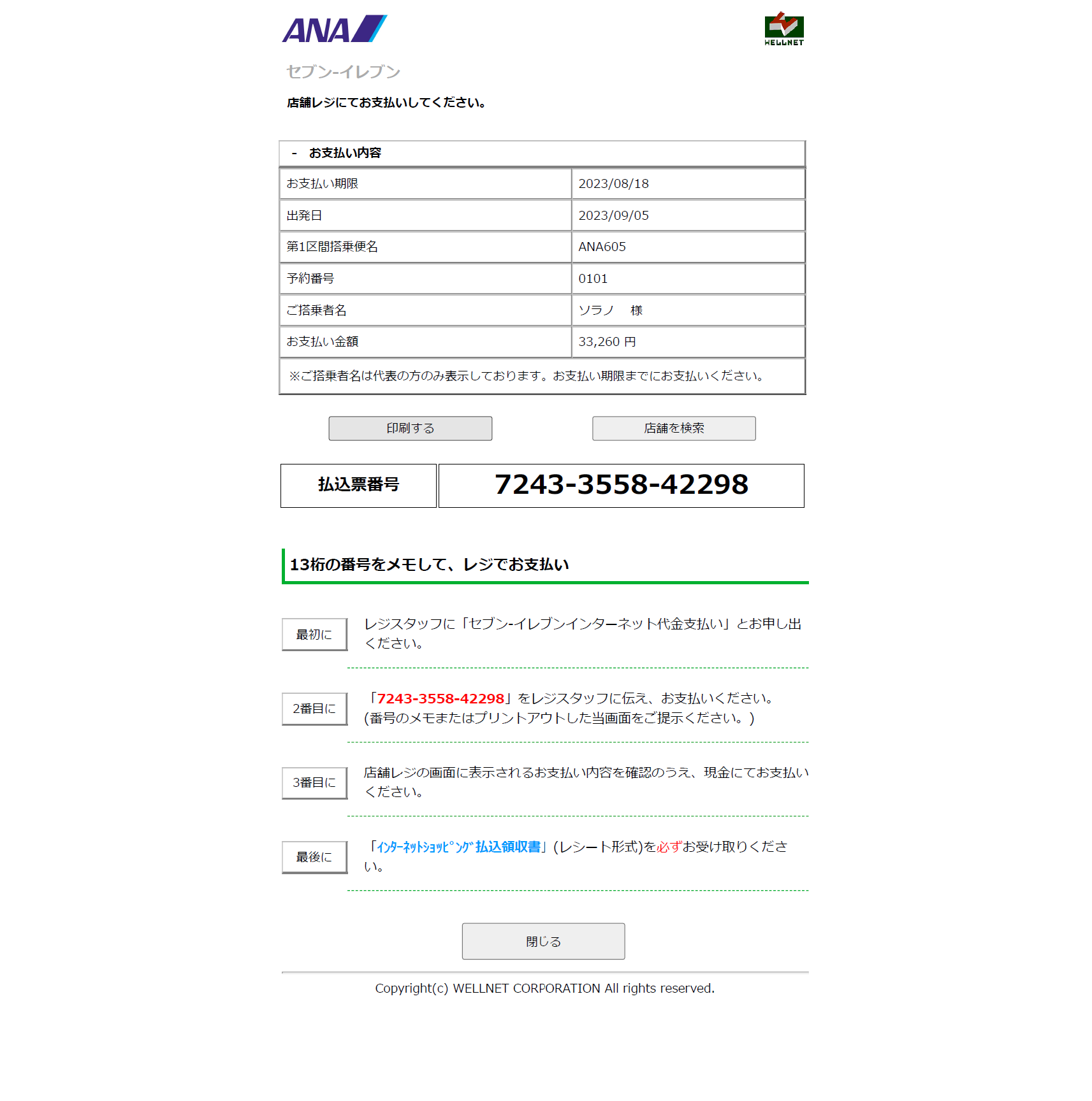 セブン‐イレブン払込票サンプル画像