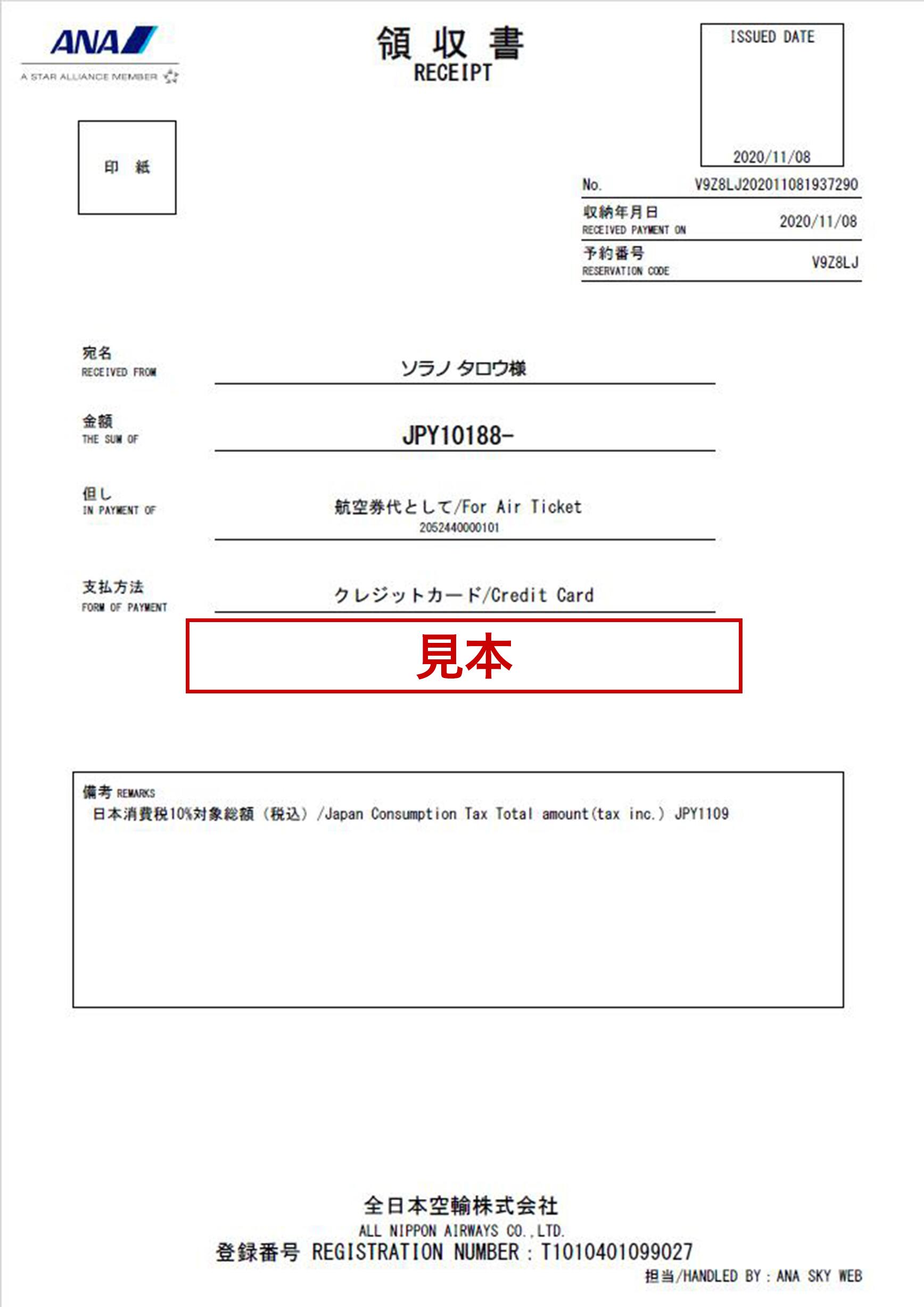 印刷された領収書の帳票見本です。