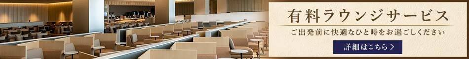 有料ラウンジサービス ご出発前に快適なひと時をお過ごしください