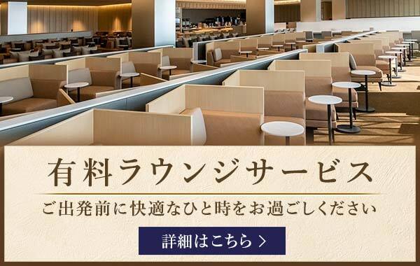 有料ラウンジサービス ご出発前に快適なひと時をお過ごしください