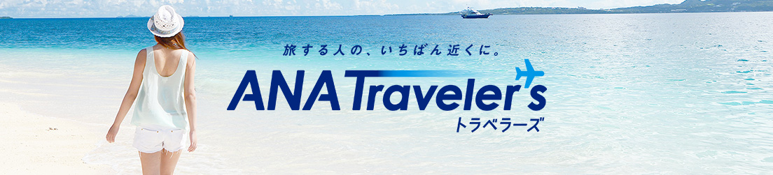 旅する人の、いちばん近くに。ANAトラベラーズ