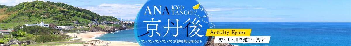 ANA 京丹後 京都府最北端のまち Activity Kyoto 海・山・川を遊び、食す