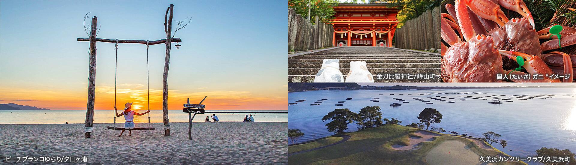 ビーチブランコゆらり/夕日ヶ浦、金刀比羅神社/峰山町、間人（たいざ）ガニ *イメージ、久美浜カンツリークラブ/久美浜町