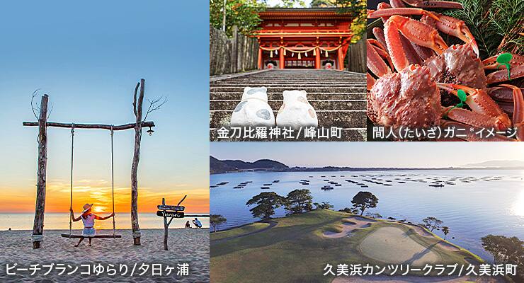 ビーチブランコゆらり/夕日ヶ浦、金刀比羅神社/峰山町、間人（たいざ）ガニ *イメージ、久美浜カンツリークラブ/久美浜町
