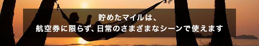 貯めたマイルは、航空券に限らず、日常のさまざまなシーンで使えます