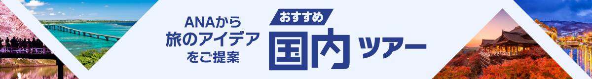 ANAから旅のアイデアをご提案　おすすめ国内ツアー