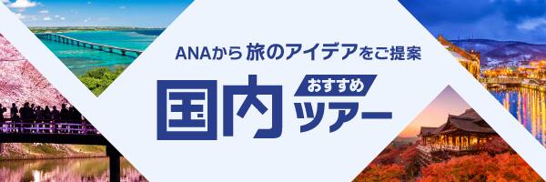 ANAから旅のアイデアをご提案　おすすめ国内ツアー