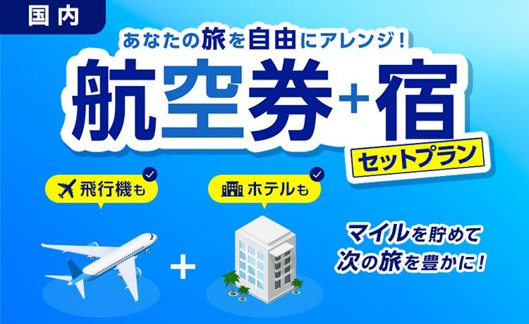 あなたの旅を自由にアレンジ！ 航空券+宿 セットプラン 飛行機もホテルも マイルを貯めて次の旅を豊かに！