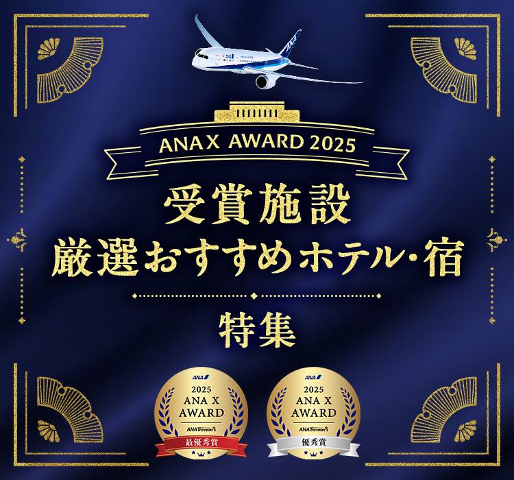 2025 ANA X AWARD ANA Travelers 最優秀賞 2025 ANA X AWARD ANA Travelers 優秀賞 ANA X AWARD 2025　受賞施設厳選おすすめホテル・宿 特集