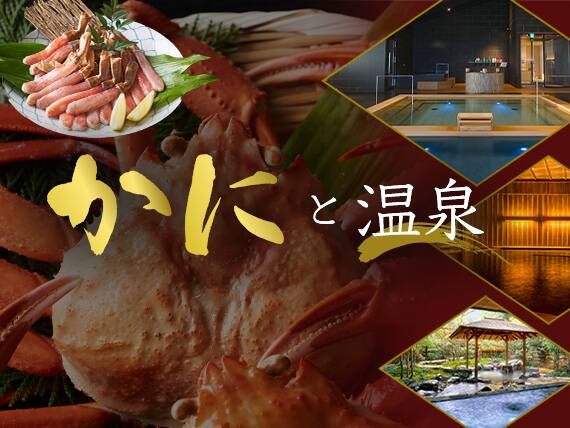 かにと温泉