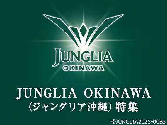 JUNGLIA OKINAWA（ジャングリア沖縄）特集
