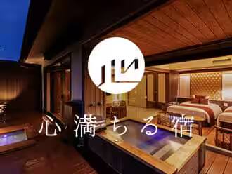 心満ちる宿
