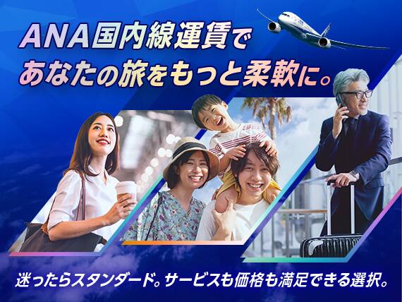 ANA国内線運賃であなたの旅をもっと柔軟に。 迷ったらスタンダード。サービスも価格も満足できる選択。
