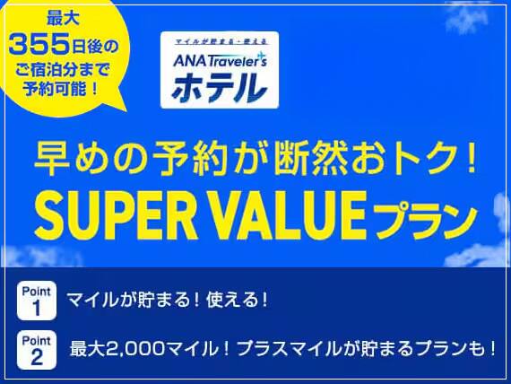 ホテル：早めの予約でマイルが貯まる「SUPER VALUEプラン」