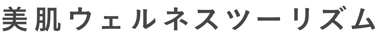 美肌ウェルネスツーリズム